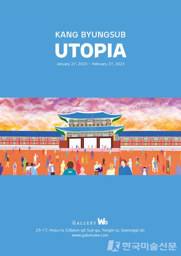 갤러리위, 강병섭 개인전 'UTOPIA'