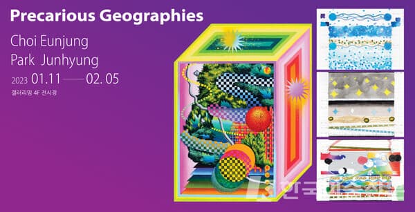 갤러리밈, 최은정 박준형 2인전 'Precarious Geographies'