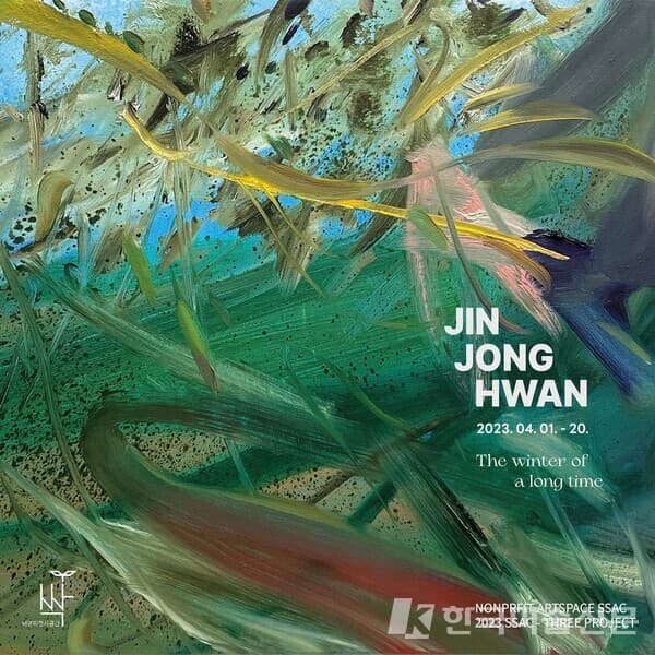 비영리공간 싹, 진종환 개인전 '긴 시간의 겨울에서 The winter of a long time'