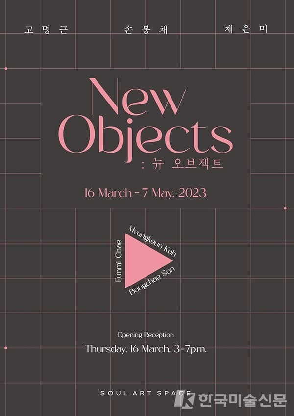 소울아트페이스, 'New Objects: 뉴 오브젝트'