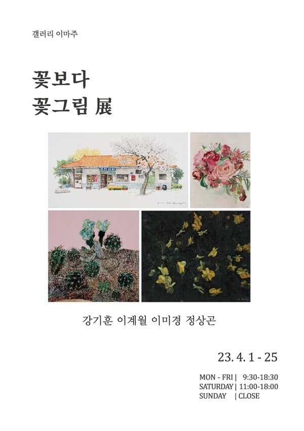 갤러리 이마주, '꽃보다 꽃그림'전