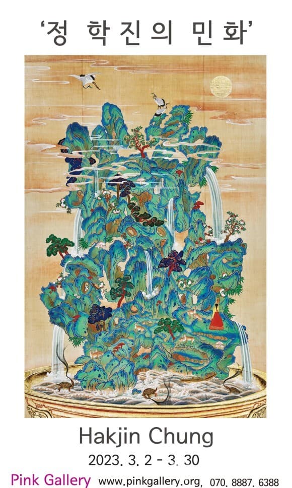 핑크 갤러리, 정학진 민화 개인전