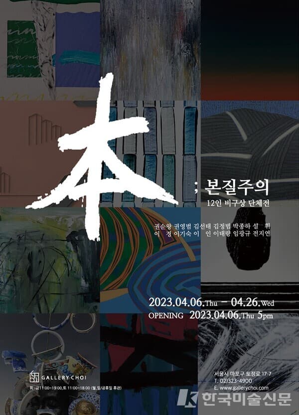 갤러리초이, 12인 비구상 단체전 '本:본질주의'
