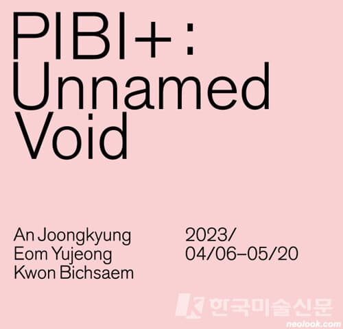 [비평] 안중경ㆍ엄유정ㆍ권빛샘 展 'PIBI+ : Unnamed Void'