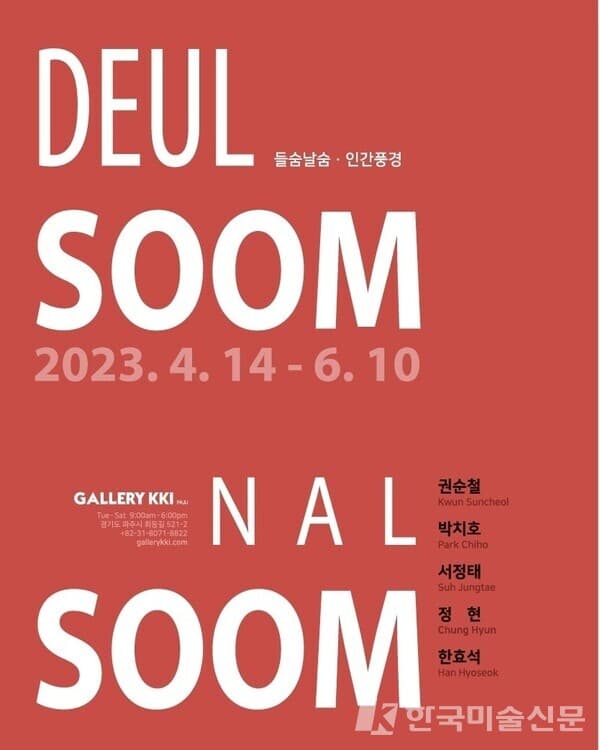 파주 갤러리 끼 , '들숨날숨 인간풍경'