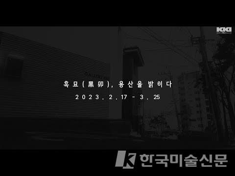 [갤러리끼] 흑묘黑卯, 용산을 밝히다