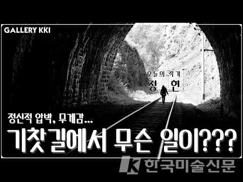 [이광기예술한끼] 인간의 내면세계를 침목으로 담아낸 대체불가능한 조각가, 정현 작가