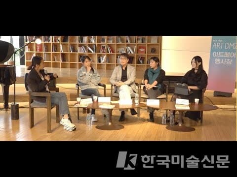 [ART DMZ] 아트경기 작가 토크쇼 풀버전