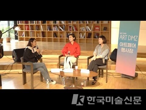[ART DMZ] 안현정 진행 컬렉터스 & 아트디렉터 인터뷰