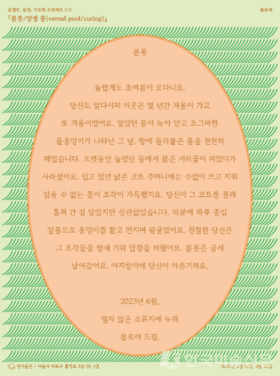 전시공간, 봄못/양생 중(vernal pond/curing)