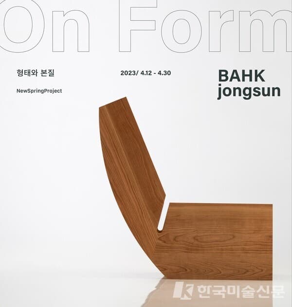 뉴스프링프로젝트, 박종선 개인전 'ON FORM: 형태와 본질'