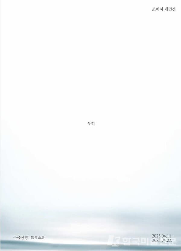 무음산방, 조예서 개인전 '우리'