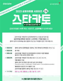 금호문화재단 금호아트홀 서포터즈 스타카토 7기 모집