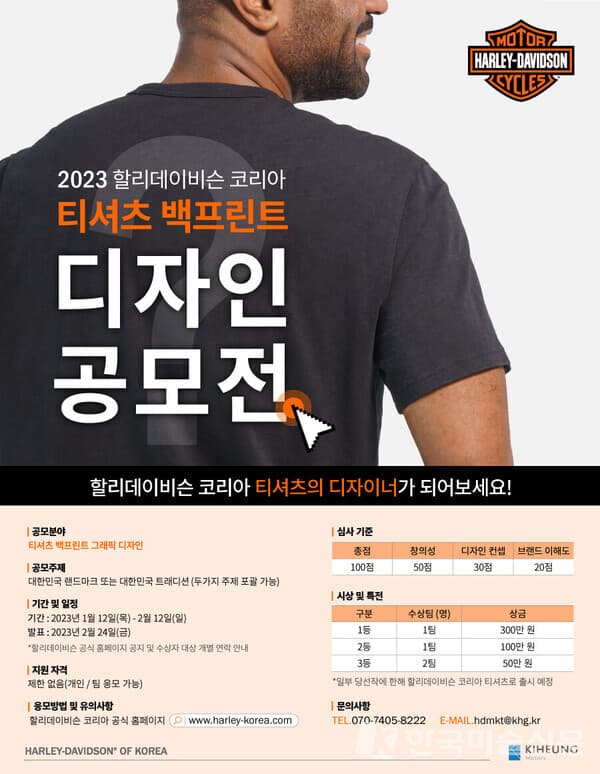 2023 할리데이비슨 코리아 티셔츠 백프린트 디자인 공모전