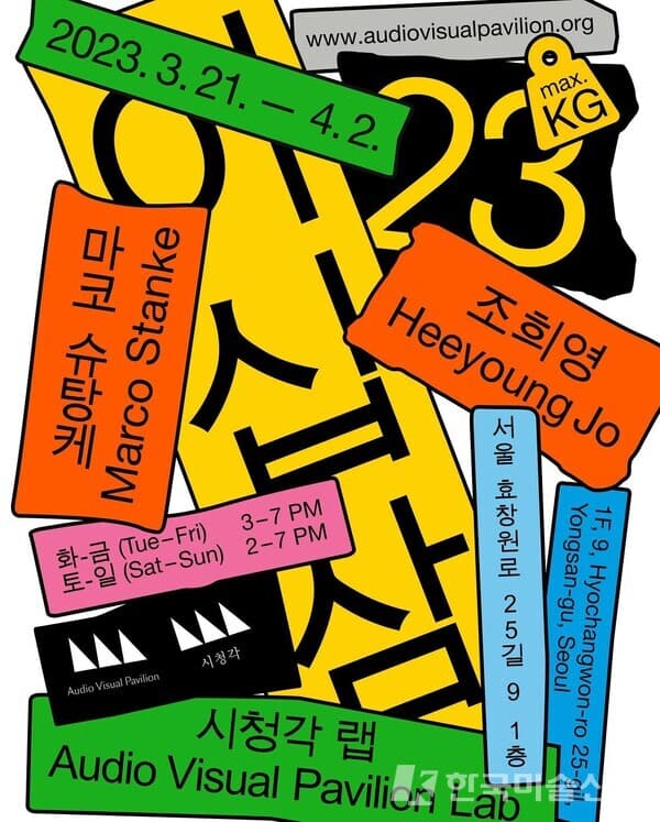 시청각랩, 마코 슈탕케·조희영 '이십삼'