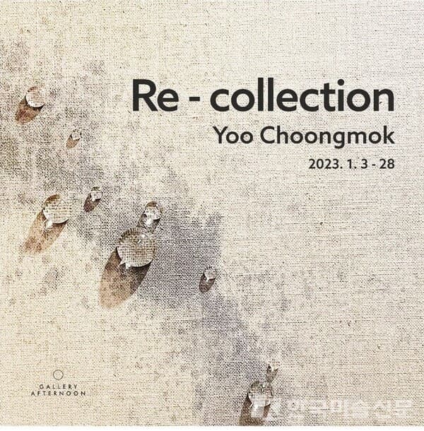 갤러리 애프터눈, 유충목 개인전 'Re-collection'