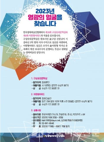 2023년 구상솟대문학상 & 이원형어워드 작품 공모 포스터