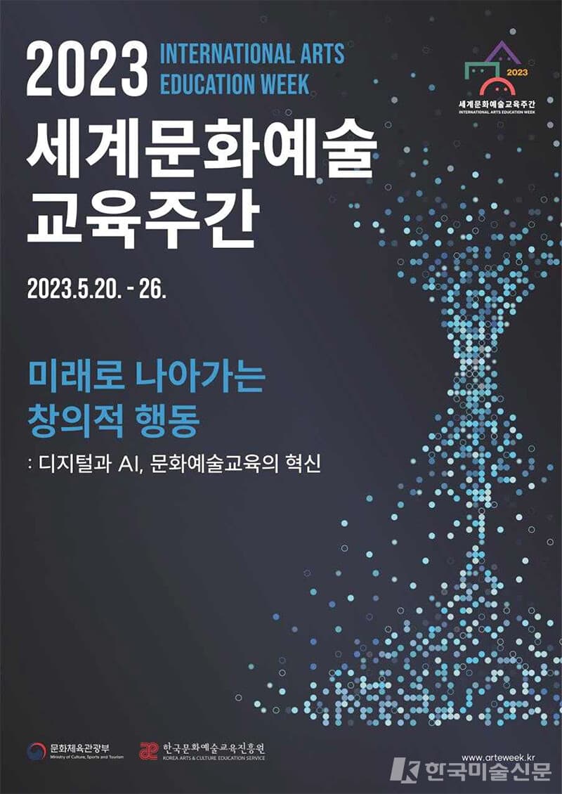 &lsquo;2023 세계문화예술교육 주간&rsquo; 행사 포스터.