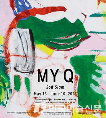 이길이구 갤러리, 마이큐 작가 'Soft Slam' 전시