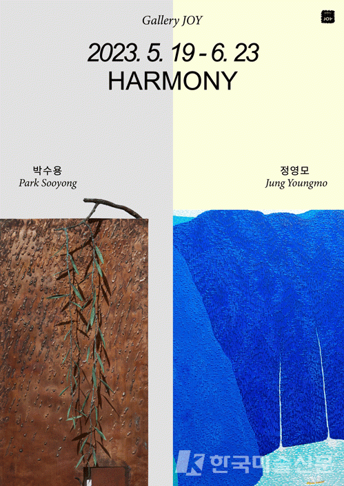 [갤러리조이] Harmony 정영모·박수용展