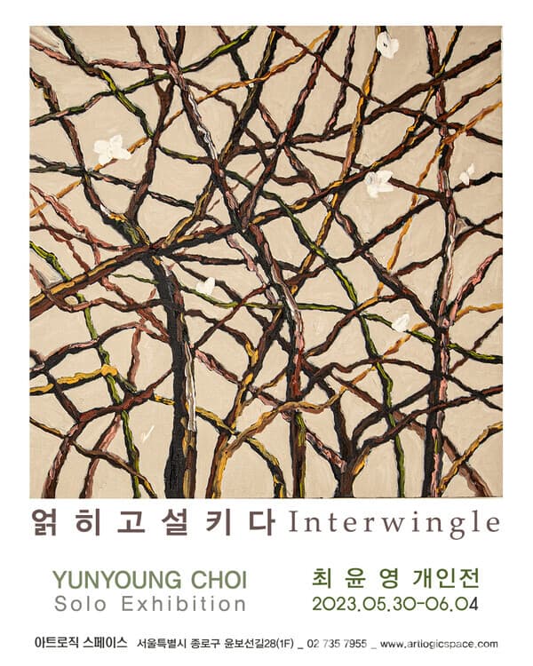 최윤영 개인전, 얽히고설키다