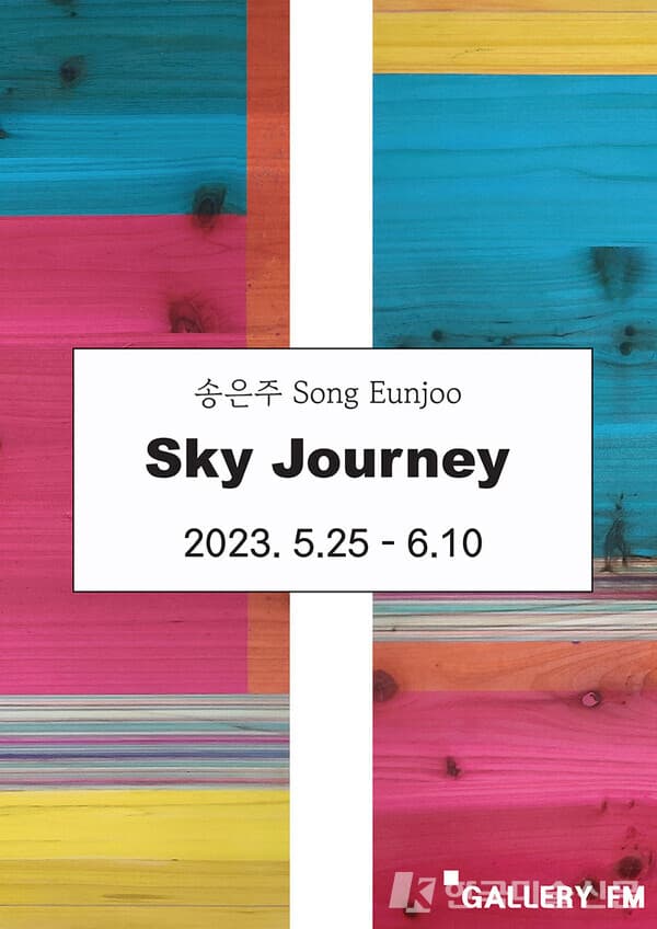 갤러리FM, 송은주 기획 초대전 'Sky Journey'