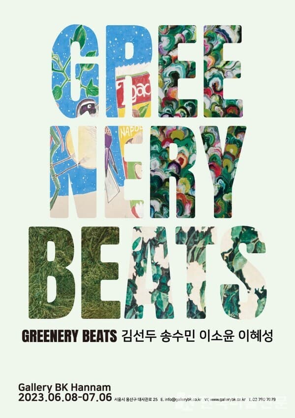 Gallery BK, 푸른 기운 Greenery Beats 4인전