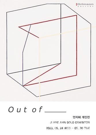 갤러리 그림손, 안지혜 개인전 'Out of'