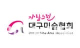 노인식 대구미술협회장 직무집행 정지