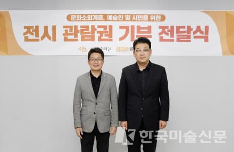 왼쪽부터 서울문화재단 이창기 대표이사와 사단법인 한국예술전시기획사협회 변선근 회장이 동숭동서울문화재단 대학로센터에서 전시관람권 기부전달식을 열고 기념사진을 촬영하고 있다