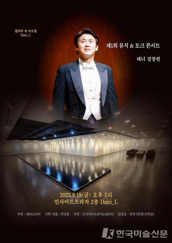 갤러리 속 아트홀 '다니 엘' 제1회 뮤직 & 토크 콘서트 포스터(사진=댄허코리아)