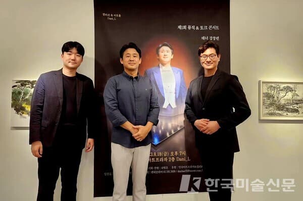 왼쪽부터 바이올리니스트 김태형, 테너 강창련, 댄허코리아 허영훈 대표(사진=조아라 기자)