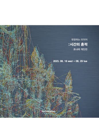 조나라 개인전, '유영하는레이어 : 시간의 흔적'
