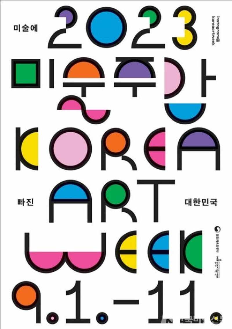 미술에 빠진 대한민국…‘2023 미술주간’