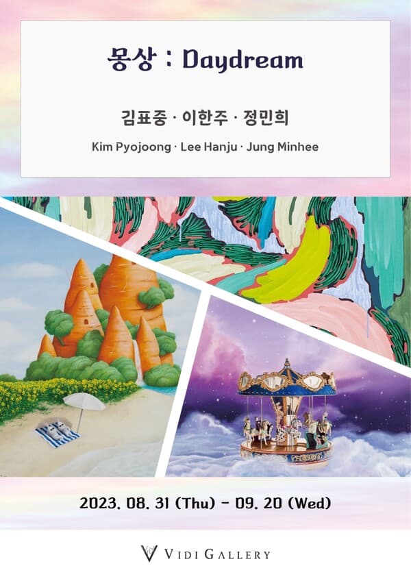 김표중, 이한주, 정민희 3인 초대전 [몽상 : Daydream]