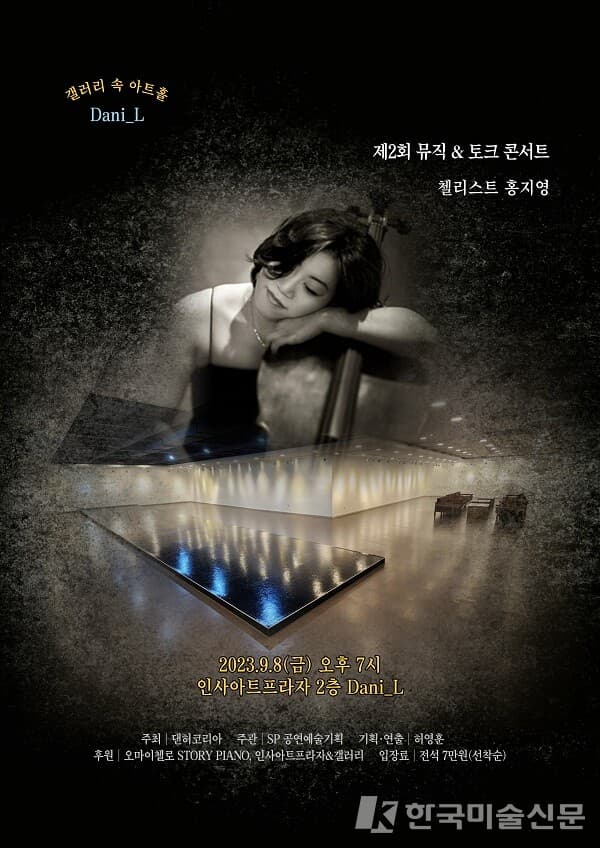 갤러리 속 아트홀 'Dani L(다니엘)'의&nbsp;두 번째 뮤직 & 토크 콘서트 포스터(사진=댄허코리아)