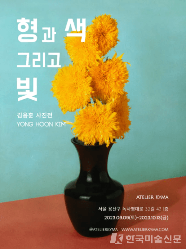 아뜰리에 키마, 김용훈 개인전 '형과 색 그리고 빛'