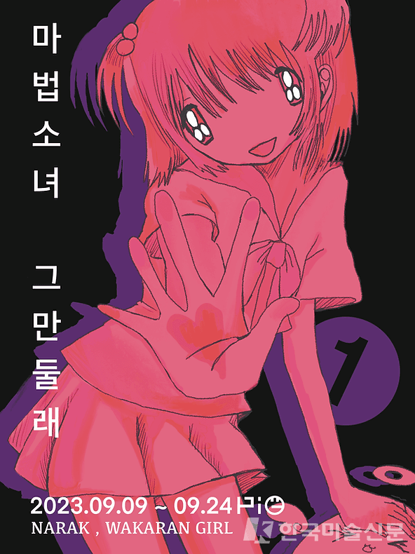 NARAK WAKARAN GIRL, '마법소녀 그만둘래'