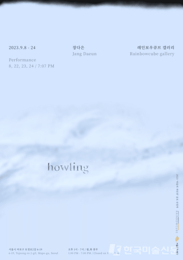 레인보우큐브갤러리, 장다은 'howling'