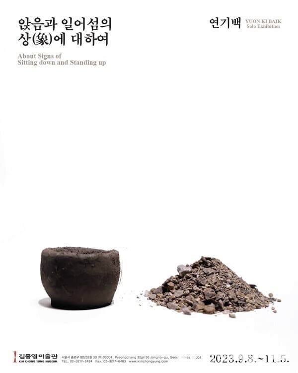연기백 : 앉음과 일어섬의 상(象)에 대하여