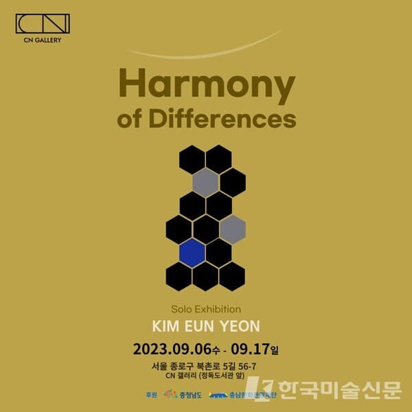 김은연 : Harmony of Differences [공존]