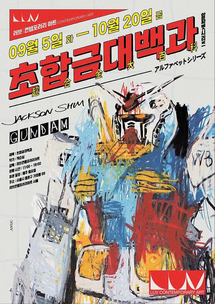 잭슨심 : 초합금 대백과