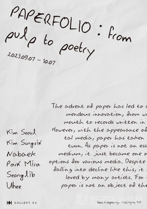 'PAPERFOLIO: from pulp to poetry' 展 “한 그루의 나무가 한 페이지의 시가 되기까지... 종이 위에 그려진"