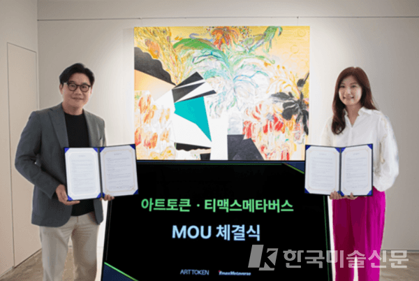 (좌측부터) ㈜티맥스메타버스 김민석 대표와 주식회사 아트토큰 홍지숙 대표가 2023년 9월 15일 MOU 체결 후 아트토큰 갤러리 스페이스 투알투에서 기념 사진을 촬영하고 있다.