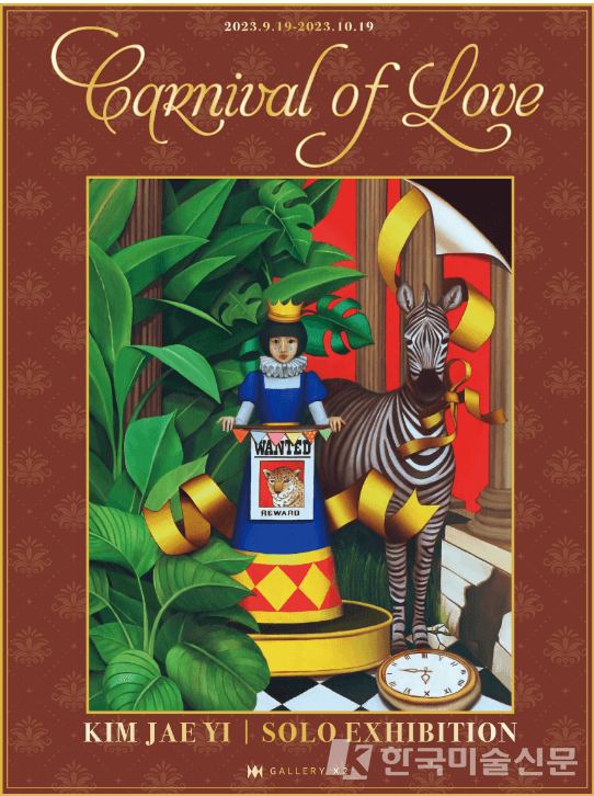 &nbsp; 김재이&nbsp;개인전&nbsp;Carnival&nbsp;of&nbsp;Love>&nbsp;포스터&nbsp;ⓒ&nbsp;갤러리X2