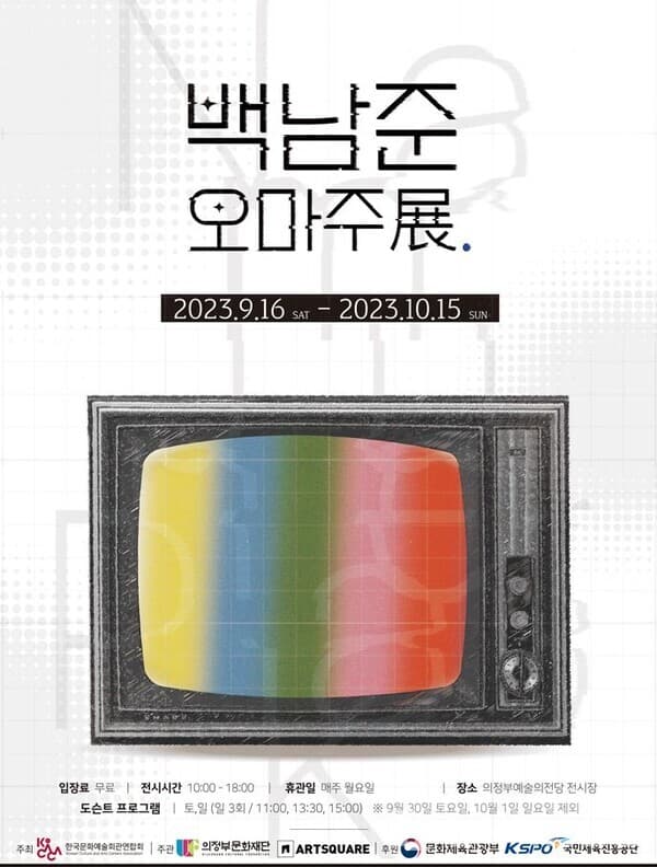 의정부문화재단, 기획전시 백남준 오마주 대규모 전시 개최