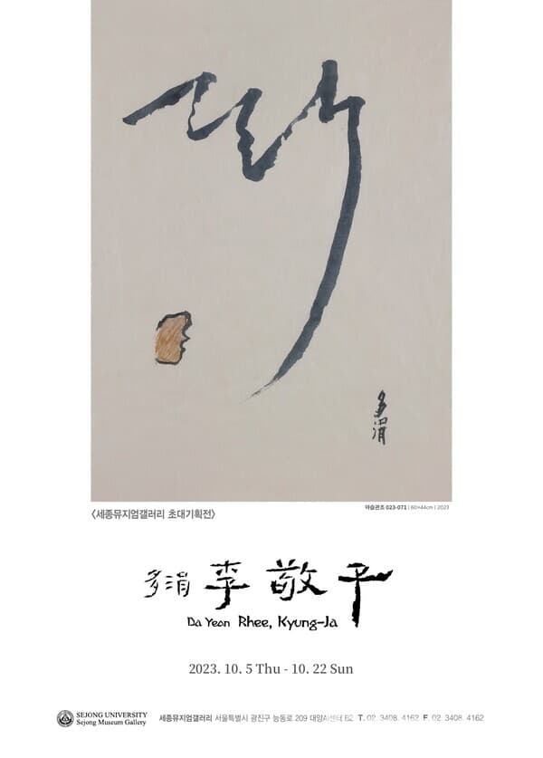 ‘야습관조(野濕觀照)_근원’ 이경자 기획초대전 진행