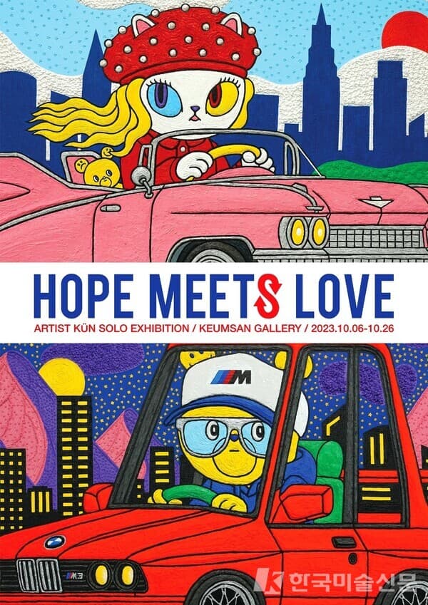 쿤 작가, 다양한 캐릭터로 현대인의 욕망 표현한 개인전 'HOPE MEETS LOVE'展 개최