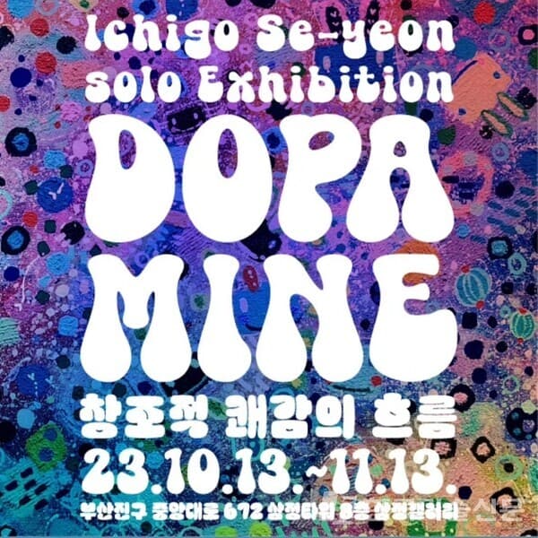 도파민의 미학: 이찌고 세연 작가의 창조적 쾌감 개인전시(Ichigo se-yeon Solo Exhibition)