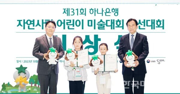 하나은행, '제31회 자연사랑 어린이 미술대회' 본선 및 시상식 개최